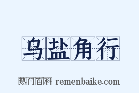 乌盐角行是什么意思的图片